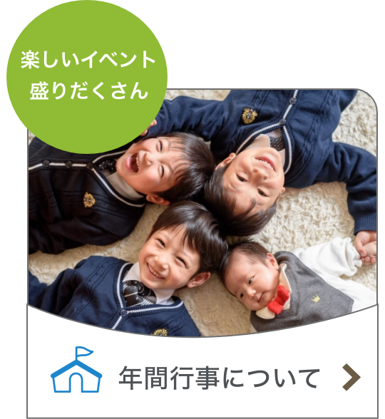 年間行事について