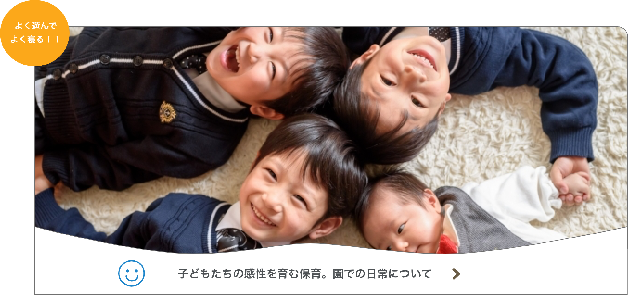 子どもたちの感性を育む保育。園での日常について