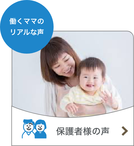 保護者様の声