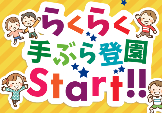 手ぶら登園いんくるーじょん保育園