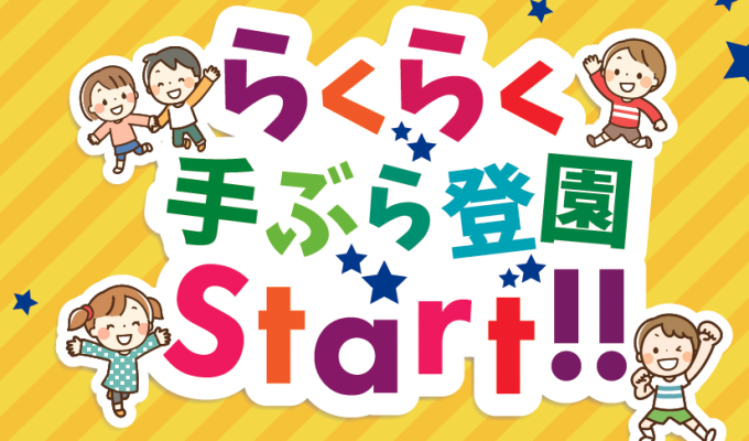 手ぶら登園いんくるーじょん保育園